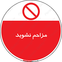 Disturb , don’t , مزاحمت , خرابکاری , ممنوع , 