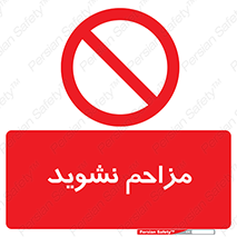 Disturb , don’t , مزاحمت , خرابکاری , ممنوع , 