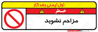 Disturb , don’t , مزاحمت , خرابکاری , ممنوع , 