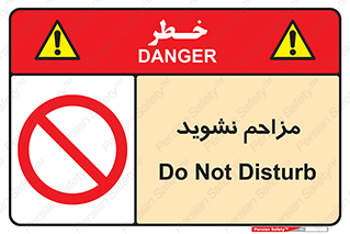 Disturb , don’t , مزاحمت , خرابکاری , ممنوع , 