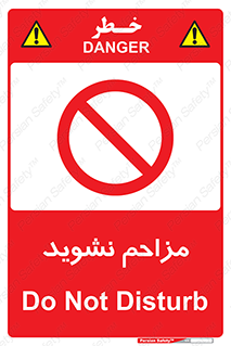 Disturb , don’t , مزاحمت , خرابکاری , ممنوع , 
