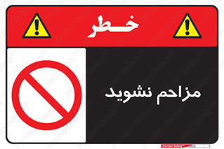 Disturb , don’t , مزاحمت , خرابکاری , ممنوع , 