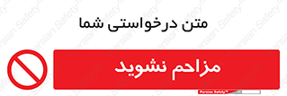 Disturb , don’t , مزاحمت , خرابکاری , ممنوع , 