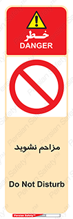 Disturb , don’t , مزاحمت , خرابکاری , ممنوع , 