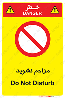 Disturb , don’t , مزاحمت , خرابکاری , ممنوع , 