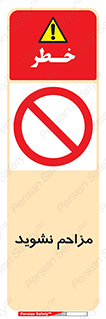 Disturb , don’t , مزاحمت , خرابکاری , ممنوع , 