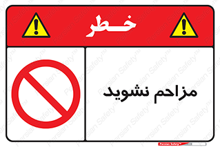 Disturb , don’t , مزاحمت , خرابکاری , ممنوع , 