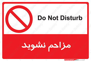 Disturb , don’t , مزاحمت , خرابکاری , ممنوع , 