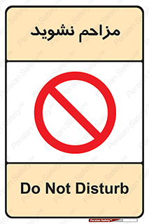 Disturb , don’t , مزاحمت , خرابکاری , ممنوع , 