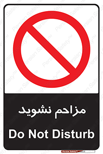 Disturb , don’t , مزاحمت , خرابکاری , ممنوع , 