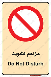 Disturb , don’t , مزاحمت , خرابکاری , ممنوع , 