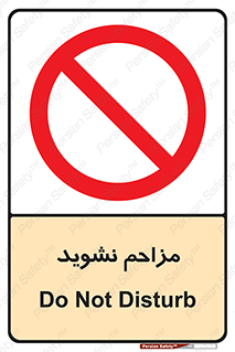 Disturb , don’t , مزاحمت , خرابکاری , ممنوع , 