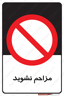Disturb , don’t , مزاحمت , خرابکاری , ممنوع , 