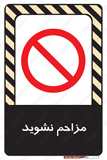 Disturb , don’t , مزاحمت , خرابکاری , ممنوع , 