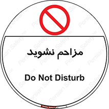 Disturb , don’t , مزاحمت , خرابکاری , ممنوع , 
