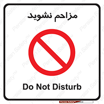 Disturb , don’t , مزاحمت , خرابکاری , ممنوع , 