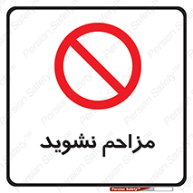 Disturb , don’t , مزاحمت , خرابکاری , ممنوع , 