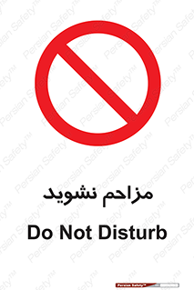 Disturb , don’t , مزاحمت , خرابکاری , ممنوع , 