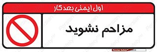 Disturb , don’t , مزاحمت , خرابکاری , ممنوع , 