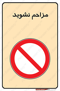 Disturb , don’t , مزاحمت , خرابکاری , ممنوع , 