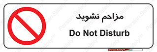 Disturb , don’t , مزاحمت , خرابکاری , ممنوع , 