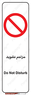 Disturb , don’t , مزاحمت , خرابکاری , ممنوع , 