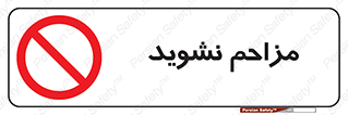 Disturb , don’t , مزاحمت , خرابکاری , ممنوع , 
