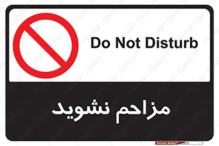 Disturb , don’t , مزاحمت , خرابکاری , ممنوع , 