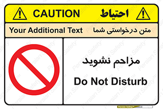 Disturb , don’t , مزاحمت , خرابکاری , ممنوع , 