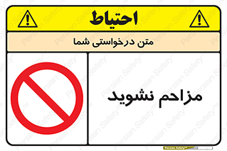 Disturb , don’t , مزاحمت , خرابکاری , ممنوع , 
