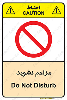 Disturb , don’t , مزاحمت , خرابکاری , ممنوع , 
