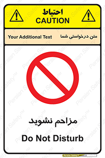 Disturb , don’t , مزاحمت , خرابکاری , ممنوع , 