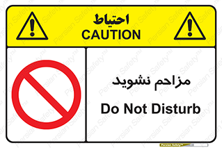 Disturb , don’t , مزاحمت , خرابکاری , ممنوع , 