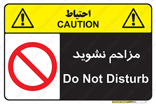 Disturb , don’t , مزاحمت , خرابکاری , ممنوع , 