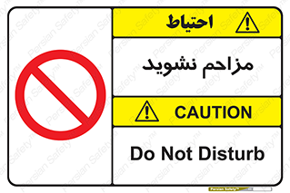 Disturb , don’t , مزاحمت , خرابکاری , ممنوع , 