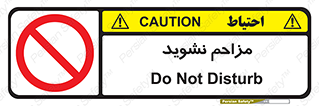 Disturb , don’t , مزاحمت , خرابکاری , ممنوع , 