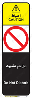 Disturb , don’t , مزاحمت , خرابکاری , ممنوع , 