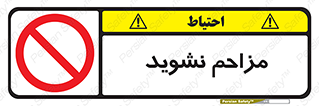 Disturb , don’t , مزاحمت , خرابکاری , ممنوع , 
