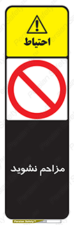 Disturb , don’t , مزاحمت , خرابکاری , ممنوع , 