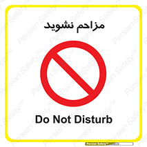 Disturb , don’t , مزاحمت , خرابکاری , ممنوع , 
