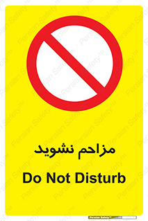 Disturb , don’t , مزاحمت , خرابکاری , ممنوع , 
