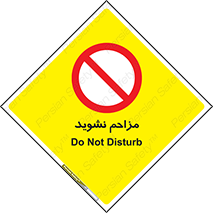 Disturb , don’t , مزاحمت , خرابکاری , ممنوع , 