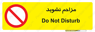 Disturb , don’t , مزاحمت , خرابکاری , ممنوع , 