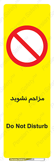 Disturb , don’t , مزاحمت , خرابکاری , ممنوع , 
