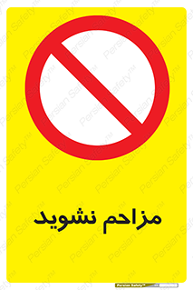 Disturb , don’t , مزاحمت , خرابکاری , ممنوع , 