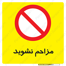 Disturb , don’t , مزاحمت , خرابکاری , ممنوع , 