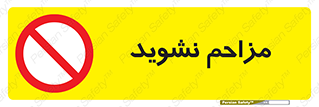 Disturb , don’t , مزاحمت , خرابکاری , ممنوع , 