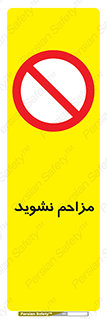 Disturb , don’t , مزاحمت , خرابکاری , ممنوع , 