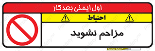Disturb , don’t , مزاحمت , خرابکاری , ممنوع , 