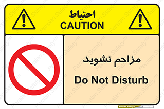 Disturb , don’t , مزاحمت , خرابکاری , ممنوع , 